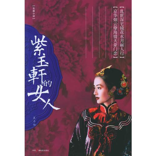 紫玉軒的女人