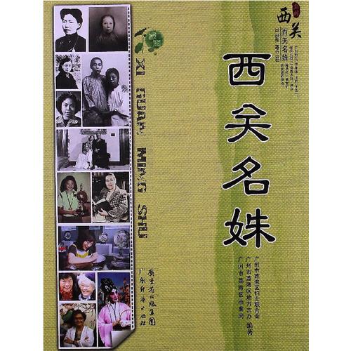 西關(guān)名姝