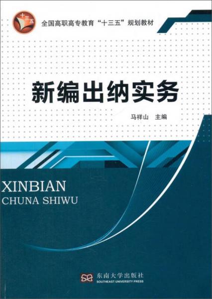 新编出纳实务