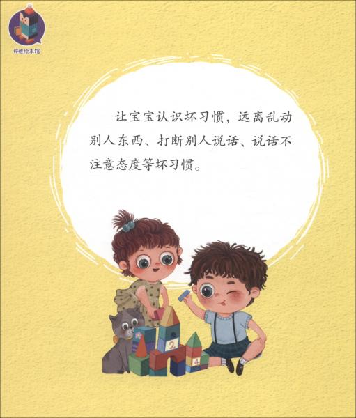 坏习惯请走开（精）-培养幼儿言行的好习惯