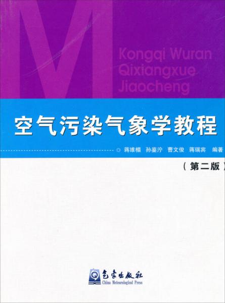 空氣污染氣象學(xué)教程（第2版）