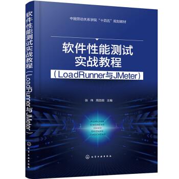 軟件性能測試實(shí)戰(zhàn)教程（LoadRunner與JMeter）