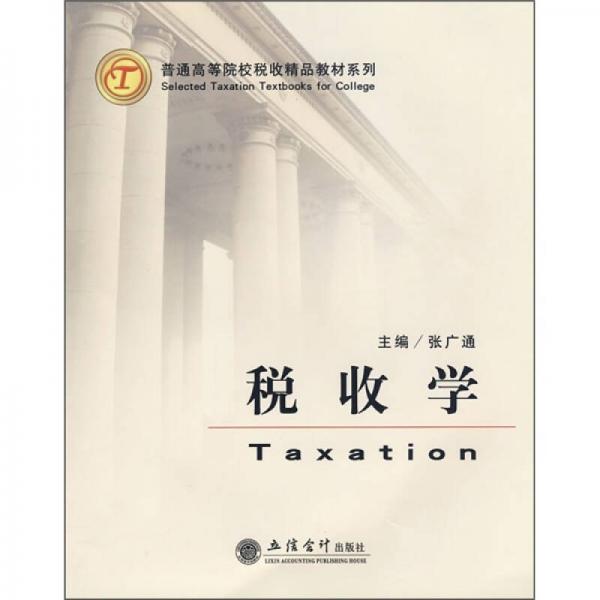 普通高等院校稅收精品教材系列：稅收學(xué)