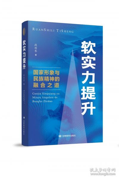 軟實力提升：國家形象與民族精神的融合之道