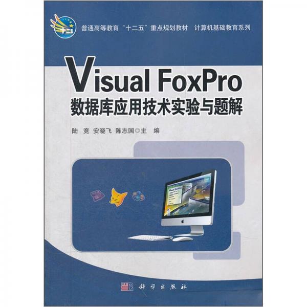 普通高等教育“十二五”重點(diǎn)規(guī)劃教材：Visual FoxPro數(shù)據(jù)庫(kù)應(yīng)用技術(shù)實(shí)驗(yàn)與題解