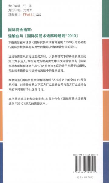 國(guó)際商會(huì)指南：運(yùn)輸業(yè)與《國(guó)際貿(mào)易術(shù)語解釋通則2010》