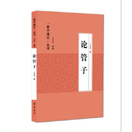 論管子
