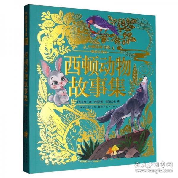 顶呱呱*小树知童书馆*西顿动物故事集