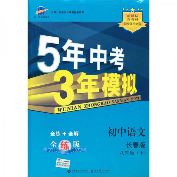 5年中考3年模拟：初中语文（8年级下）（长春版·全练版）（新课标新教材同步课堂必备）