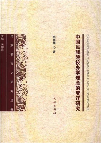 中國民族院校辦學理念的變遷研究/民族教育史研究叢書