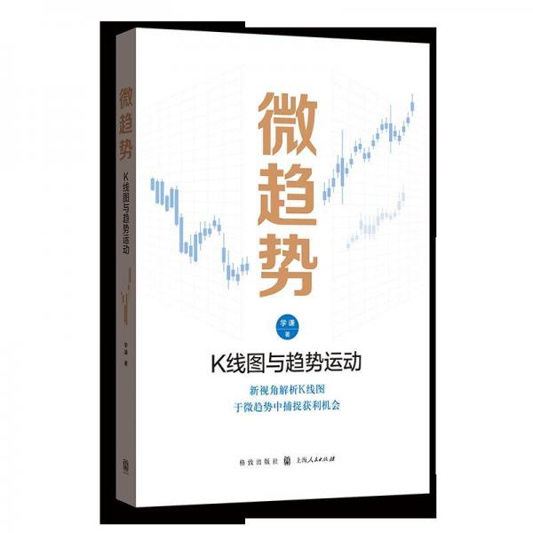 微趋势K线图与趋势运动 