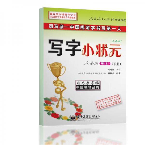 司马彦字帖·中性笔字帖：写字小状元（7年级下册）（人教版）（水印纸防伪版）