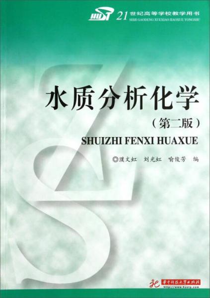 水質(zhì)分析化學（第2版）/21世紀高等學校教學用書