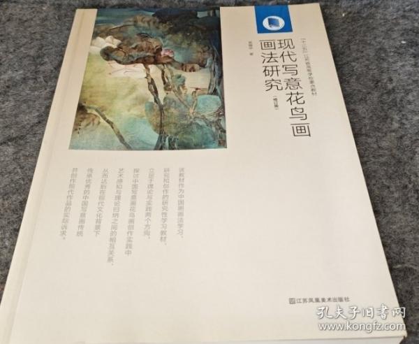 現(xiàn)代寫意花鳥畫畫法研究（修訂版）