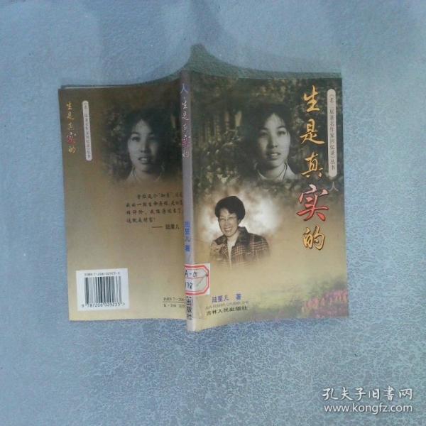 生是真實(shí)的