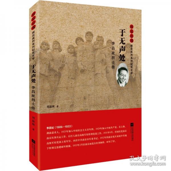 于无声处 李昌祉烈士传