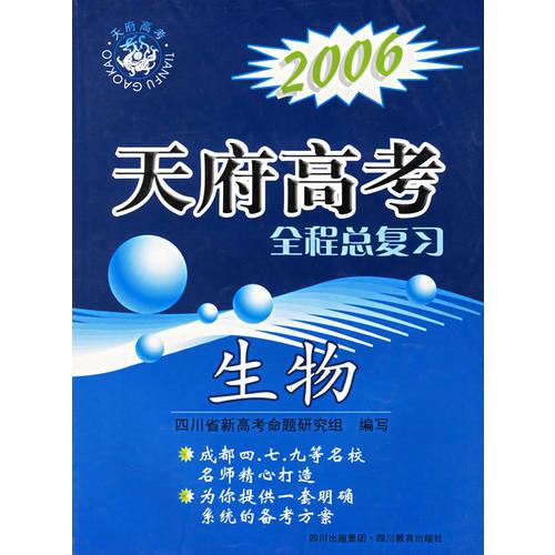 2006天府高考全程总复习：生物