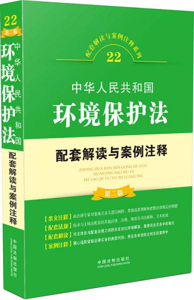 中华人民共和国环境保护法配套解读与案例注释（第二版）