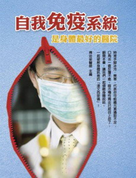 自我免疫系統(tǒng)是身體最好的醫(yī)院