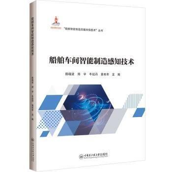 船舶車間智能制造感知技術(shù)/船舶智能制造關(guān)鍵共性技術(shù)叢書