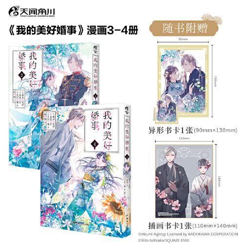 我的美好婚事.3-4（贈(zèng)書卡2張）和風(fēng)奇幻戀愛漫畫，治愈養(yǎng)成雙向奔赴