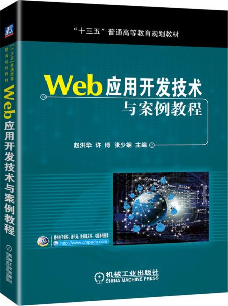 Web應(yīng)用開發(fā)技術(shù)與案例教程