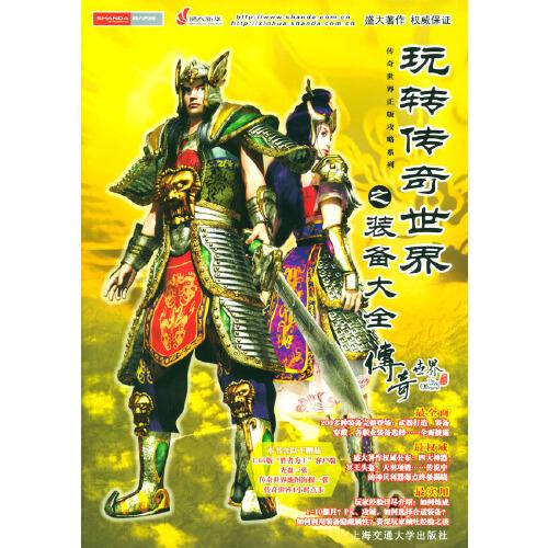 玩轉(zhuǎn)傳奇世界之裝備大全