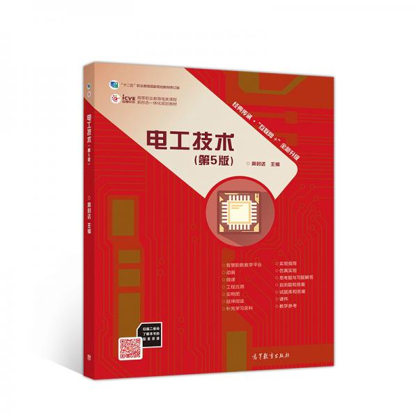 電工技術(shù)（第5版）