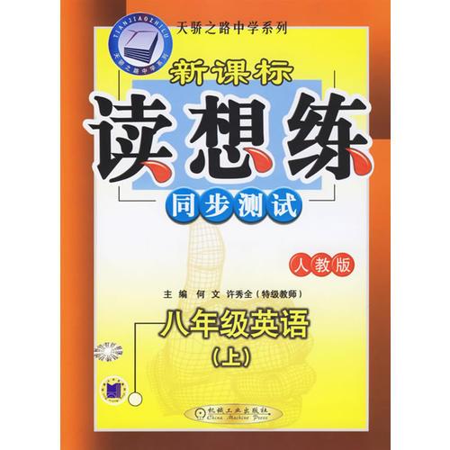 新课标读想练同步测试：八年级英语（上）（人教版）——天骄之路中学系列