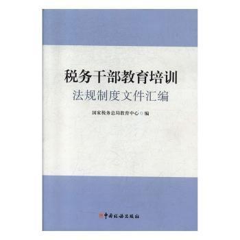 税务干部教育培训法规制度文件汇编 经济理论、法规 税务局教育中心编 新华正版