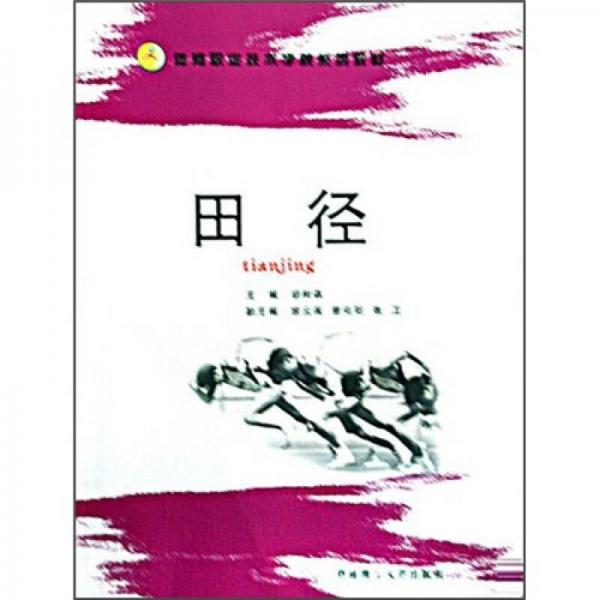體育職業(yè)技術(shù)學(xué)院系列教材：田徑