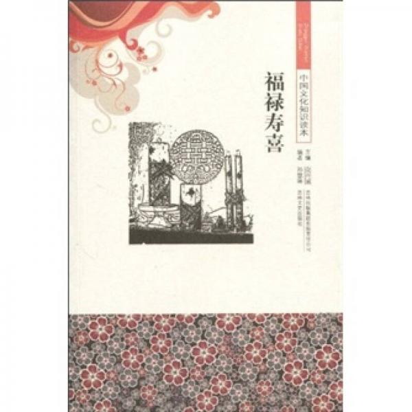 中国文化知识读本：福禄寿喜