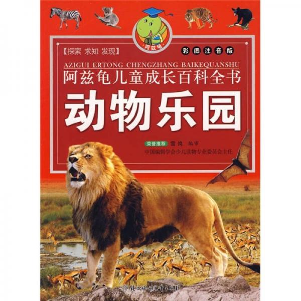 阿兹龟儿童成长百科全书：动物乐园（彩图注音版）