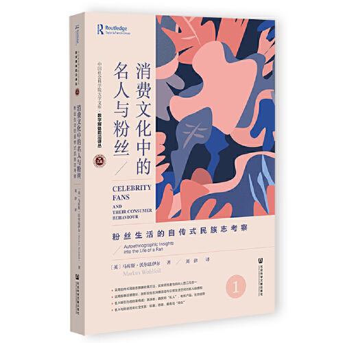 消費(fèi)文化中的名人與粉絲：粉絲生活的自傳式民族志考察