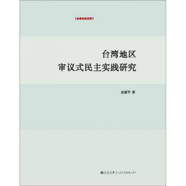 臺(tái)灣地區(qū)審議式民主實(shí)踐研究