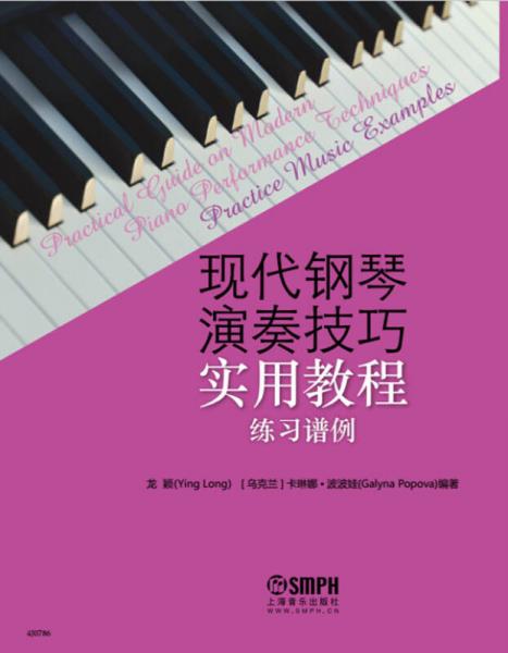 现代钢琴演奏技巧实用教程（练习谱例）