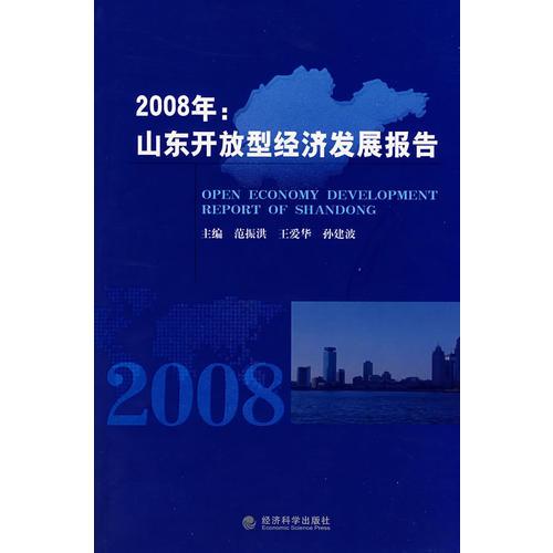 2008年：山东开放型经济发展报告