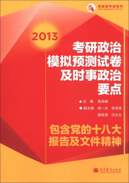 高教版考试用书：2013考研政治模拟预测试卷及时事政治要点