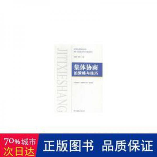 集體協(xié)商的策略與技巧