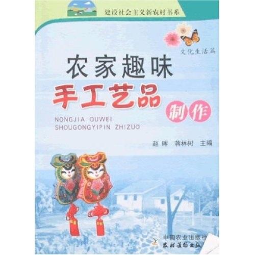 農(nóng)家趣味手工藝品制作