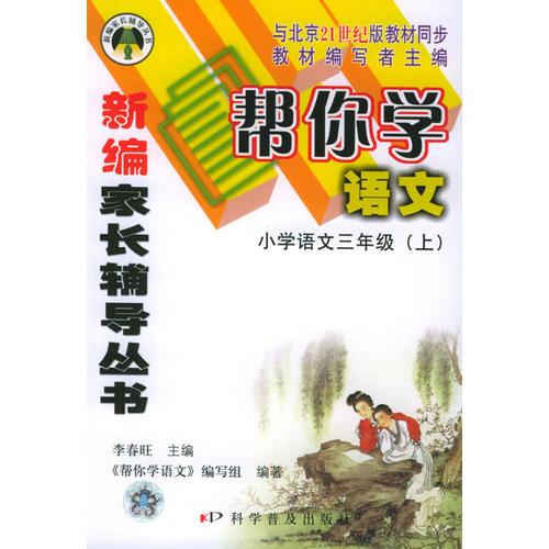 帮你学语文：小学语文三年级.上（21世纪版）——新编家长辅导丛书