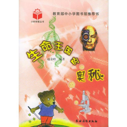 生命王國的奧秘/小科學家叢書