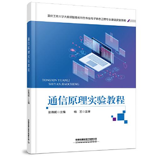 通信原理實驗教程