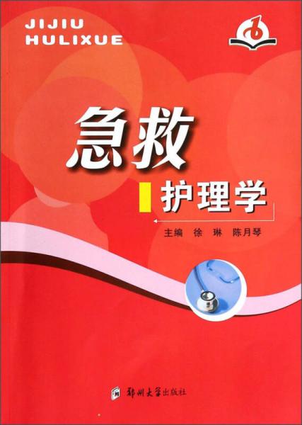 急救護(hù)理學(xué)