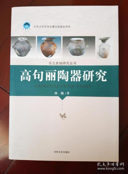 高句麗陶器研究