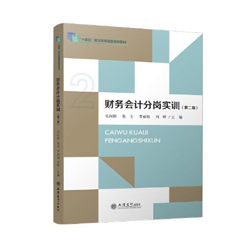 財務(wù)會計分崗實訓（第二版）