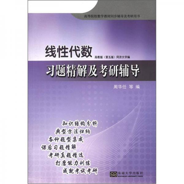 高等院校数学教材同步辅导及考研用书：线性代数习题精解及考研辅导（高教版·第5版）