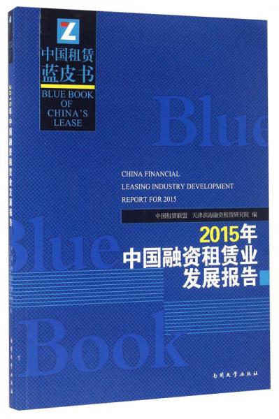 2015年中国融资租赁业发展报告