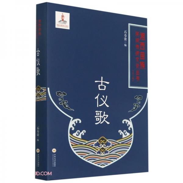 古仪歌(精)/湘西苗族民间传统文化丛书