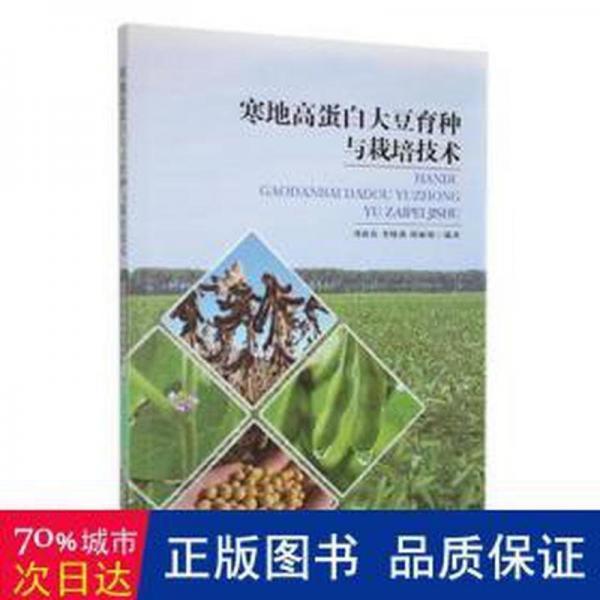 寒地高蛋白大豆育種與栽培技術(shù) 醫(yī)學(xué)綜合 劉鑫磊, 欒曉燕, 邱編著